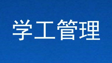 学工管理