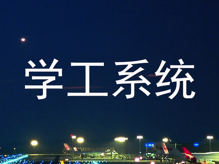 学工系统