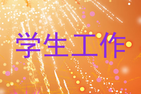 学生工作