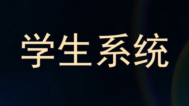 学生系统