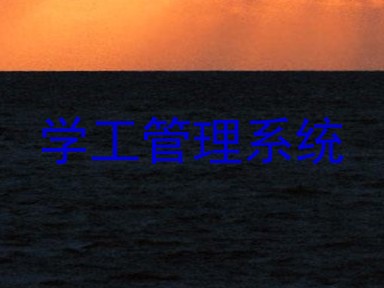 学工管理系统
