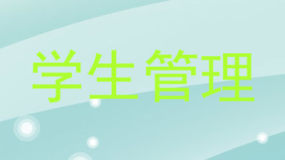 学生管理
