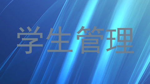 学生管理