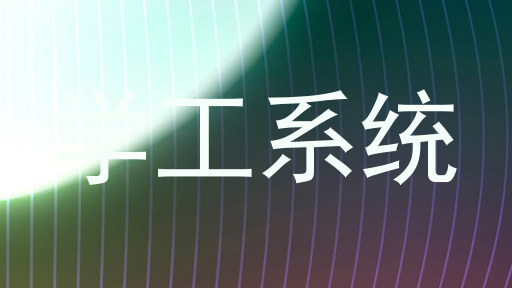 学工系统