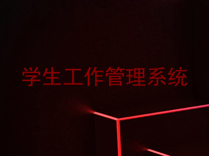 学生工作管理系统
