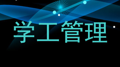 学工管理