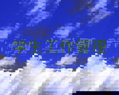 学生工作管理