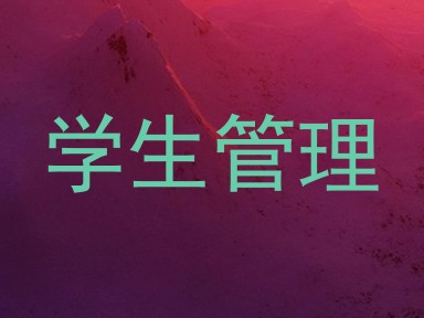 学生管理