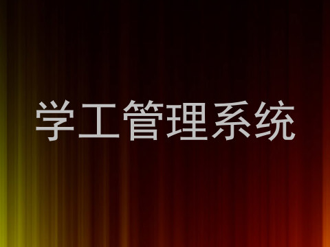 学工管理系统