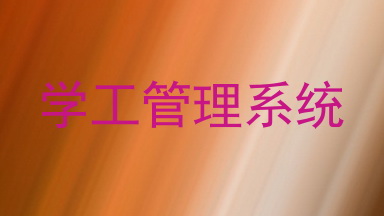 学工管理系统