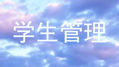 学生管理