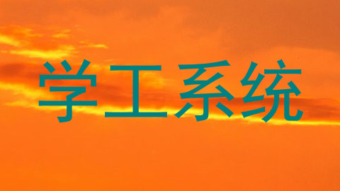 学工系统