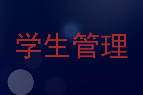 学生管理