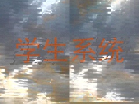 学生系统