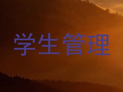 学生管理