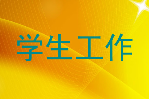学生工作