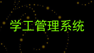 学工管理系统