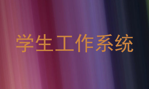 学生工作系统