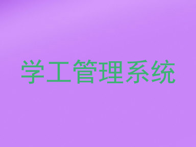 学工管理系统