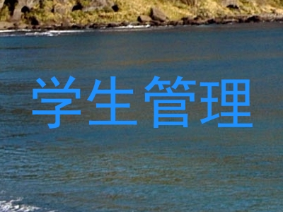 学生管理