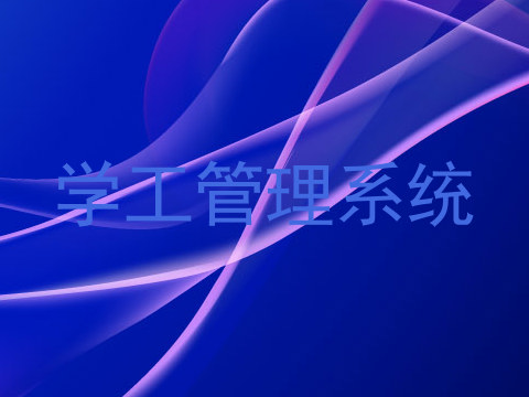 学工管理系统