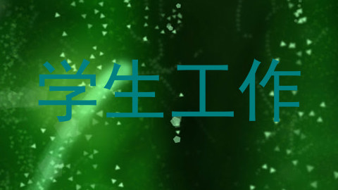 学生工作