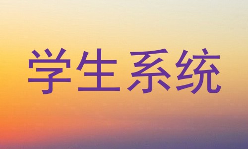 学生系统