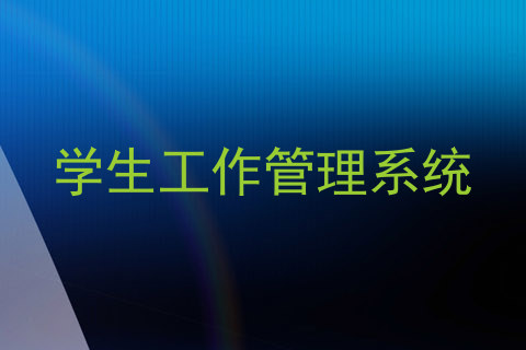 学生工作管理系统