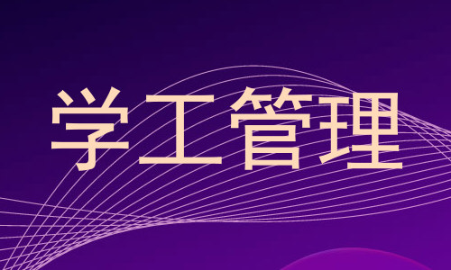 学工管理