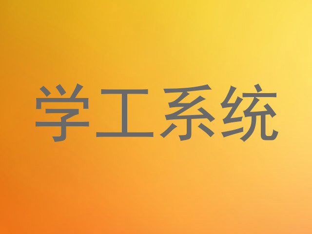 学工系统