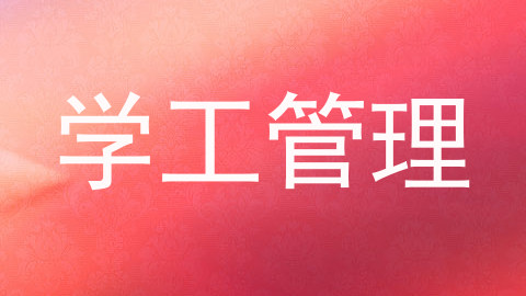 学工管理