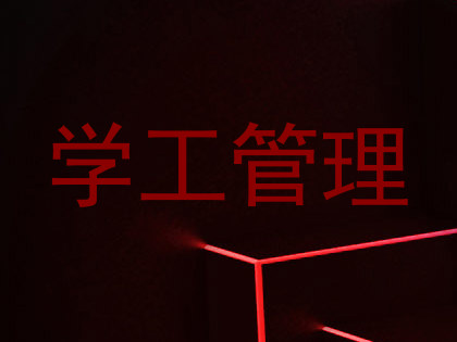 学工管理