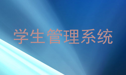 学生管理系统