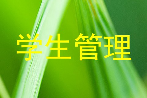 学生管理