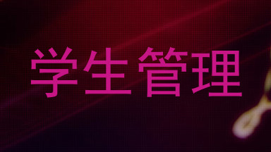 学生管理