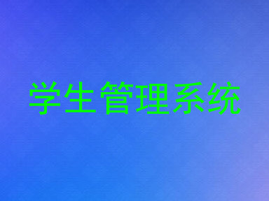 学生管理系统