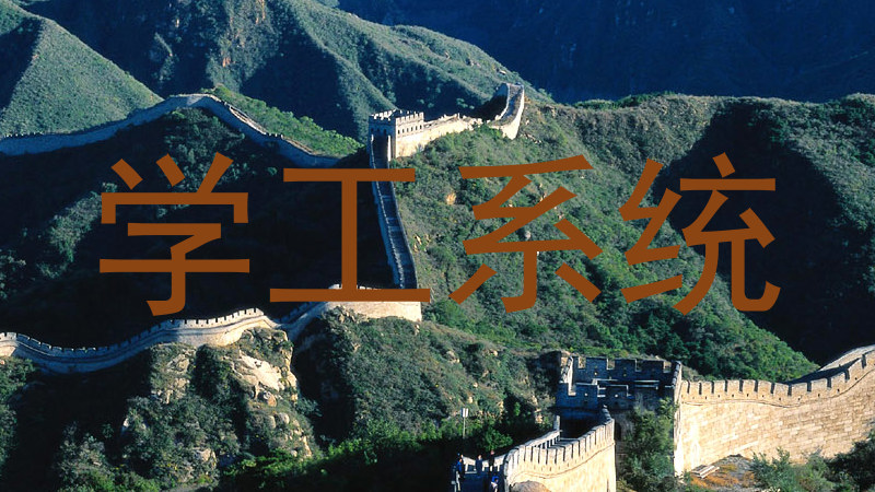学工系统