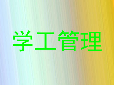 学工管理
