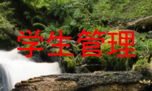 学生管理