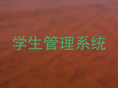 学生管理系统