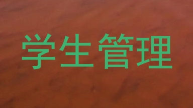 学生管理