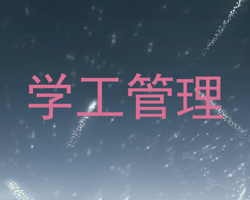 学工管理