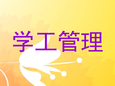 学工管理