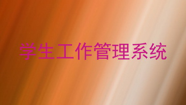 学生工作管理系统