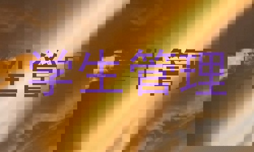 学生管理