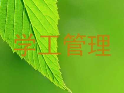 学工管理