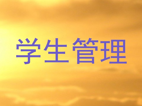 学生管理