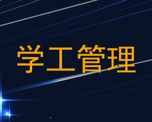学工管理