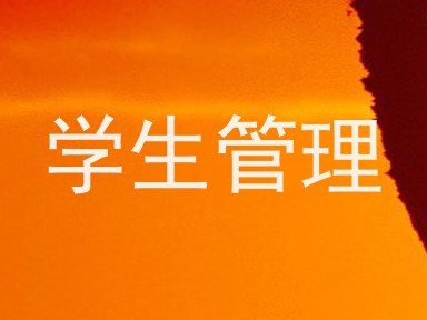学生管理