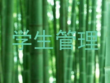 学生管理